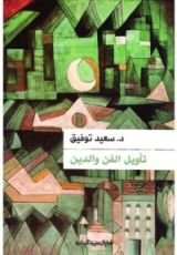 كتاب تأويل الفن والدين