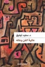 كتاب عالمية الفن وعالمه