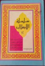 كتاب سلسلة اﻷبطال 12