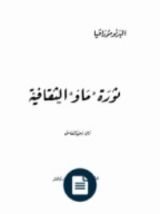 كتاب ثورة ماو الثقافية