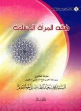 كتاب فقه المرأة المسلمة