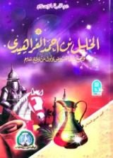 كتاب الخليل أحمد الفراهيدي