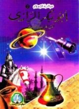 كتاب أبو بكر الرازي : أبو الطب العربي