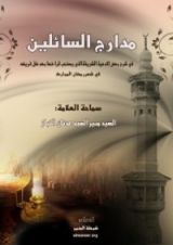 كتاب مدارج السائلين