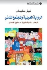 كتاب الرواية العربية والمجتمع المدني (الإرهاب - الديكتاتورية - حقوق الإنسان)‏