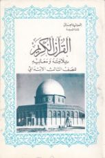 كتاب القرآن الكريم تلاوته ومعانيه - للصف الثالث الابتدائي