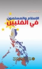كتاب الإسلام والمسلمون في الفلبين