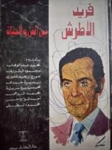 كتاب فريد الأطرش بين الفن والحياة