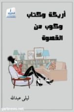 كتاب أريكة وكتاب وكوب من القهوة