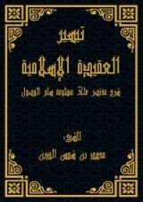 كتاب تيسير العقيدة الإسلامية