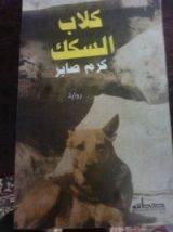 رواية كلاب السكك