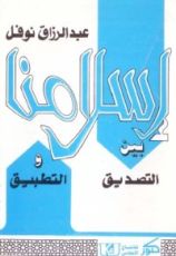 كتاب إسلامنا بين التصديق والتطبيق