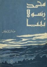 كتاب محمد رسولا نبيا