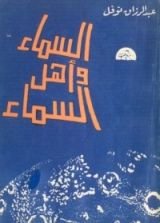 كتاب السماء وأهل السماء