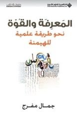 كتاب المعرفة والقوة؛ نحو طريقة علمية للهيمنة