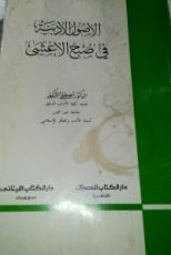 كتاب الأصول الأدبية في صبح الأعشى