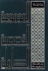 كتاب المجموعة القصصية الكاملة لبنت الهدى المجلد الثالث