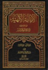 كتاب الإمامة الإلهية - الجزء الثاني والثالث