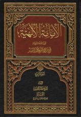 كتاب الإمامة الإلهية - الجزء الرابع
