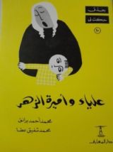 كتاب علياء وأميرة الزهر