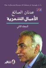 كتاب الأعمال الشعرية - المجلد الثاني
