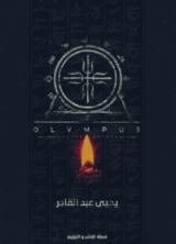 رواية الأوليمبوس
