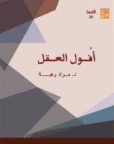 كتاب أفول العقل