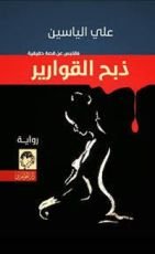 رواية ذبح القوارير