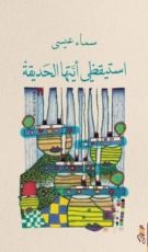 كتاب استيقظي أيتها الحديقة