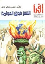 كتاب القفز فوق العولمة