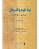 كتاب آية الهم والبرهان