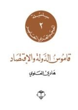 كتاب قاموس الدولة والأقتصاد