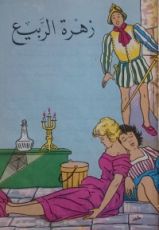 كتاب زهرة الربيع