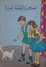كتاب صبحي والقطة نميرة