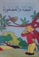 كتاب القطة والعصفورة