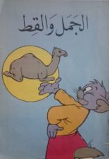 كتاب الجمل والقط