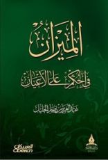 كتاب الميزان في الحكم على الأعيان