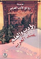 كتاب الأدب والعلم عند العرب