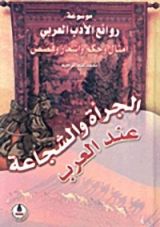 كتاب الجرأة والشجاعة عند العرب