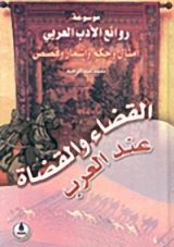 كتاب القضاء والقضاة عند العرب