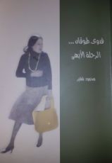 كتاب فدوى طوقان الرحلة الأبهى