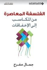 كتاب الفلسفة المعاصرة من المكاسب إلى الإخفاقات