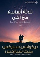 كتاب ثلاثة أسابيع مع أخي