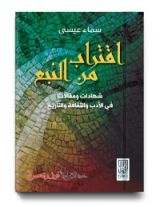 كتاب اقتراب من النبع