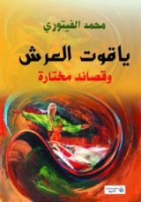 كتاب ياقوت العرش وقصائد مختارة