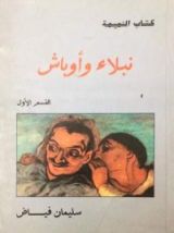 كتاب النميمة: نبلاء وأوباش