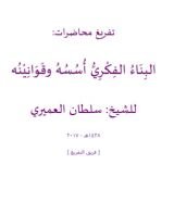 كتاب البناء الفكري أسسه وقوانينه
