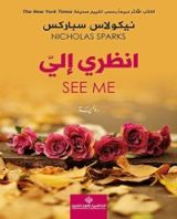 رواية ‫انظري إلي‬