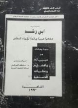 كتاب الفيلسوف ابن رشد ( مفكرا عربيا ورائدا للاتجاه العقلي ) بحوث ودراسات عن حياته وأفكاره ونظرياته الفلسفية