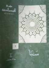كتاب (2# مجموعة القصص الدينية) سبأ